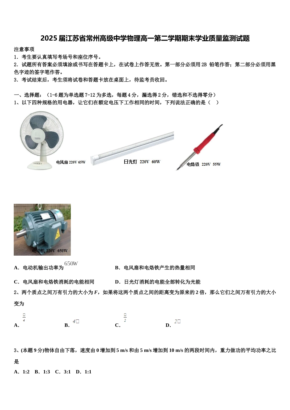 2025届江苏省常州高级中学物理高一第二学期期末学业质量监测试题含解析_第1页