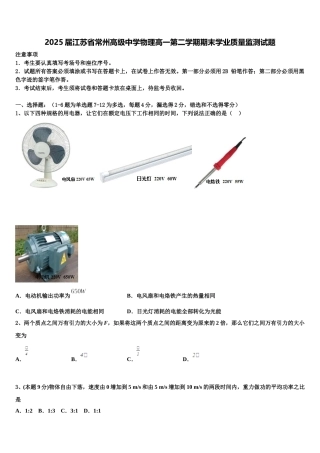 2025届江苏省常州高级中学物理高一第二学期期末学业质量监测试题含解析