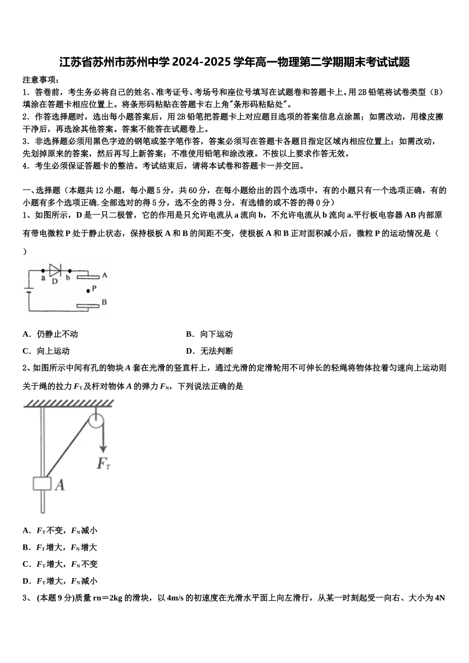 江苏省苏州市苏州中学2024-2025学年高一物理第二学期期末考试试题含解析_第1页
