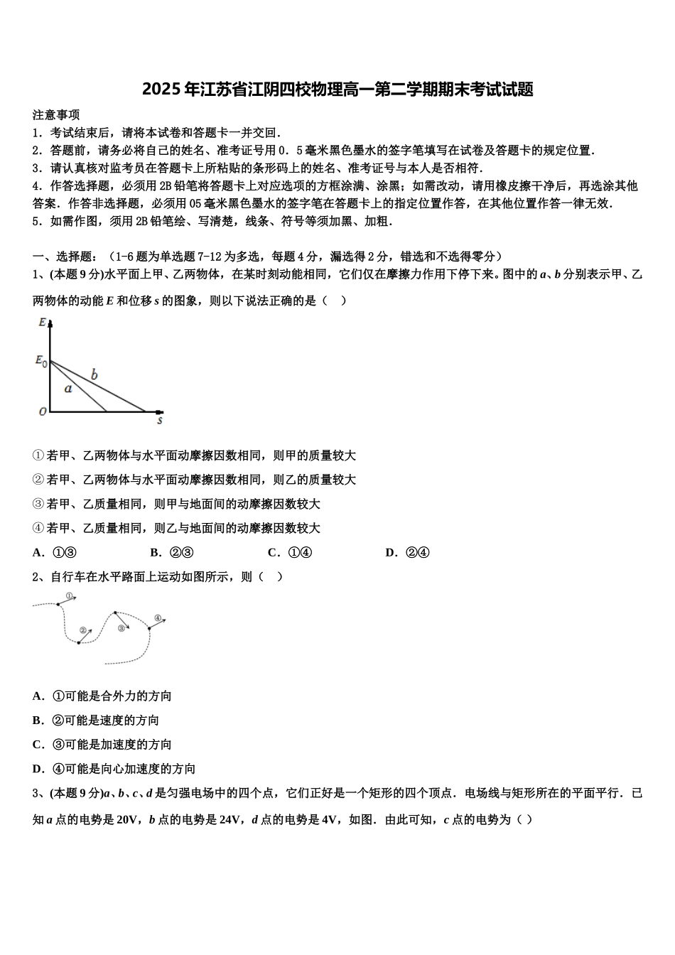 2025年江苏省江阴四校物理高一第二学期期末考试试题含解析_第1页
