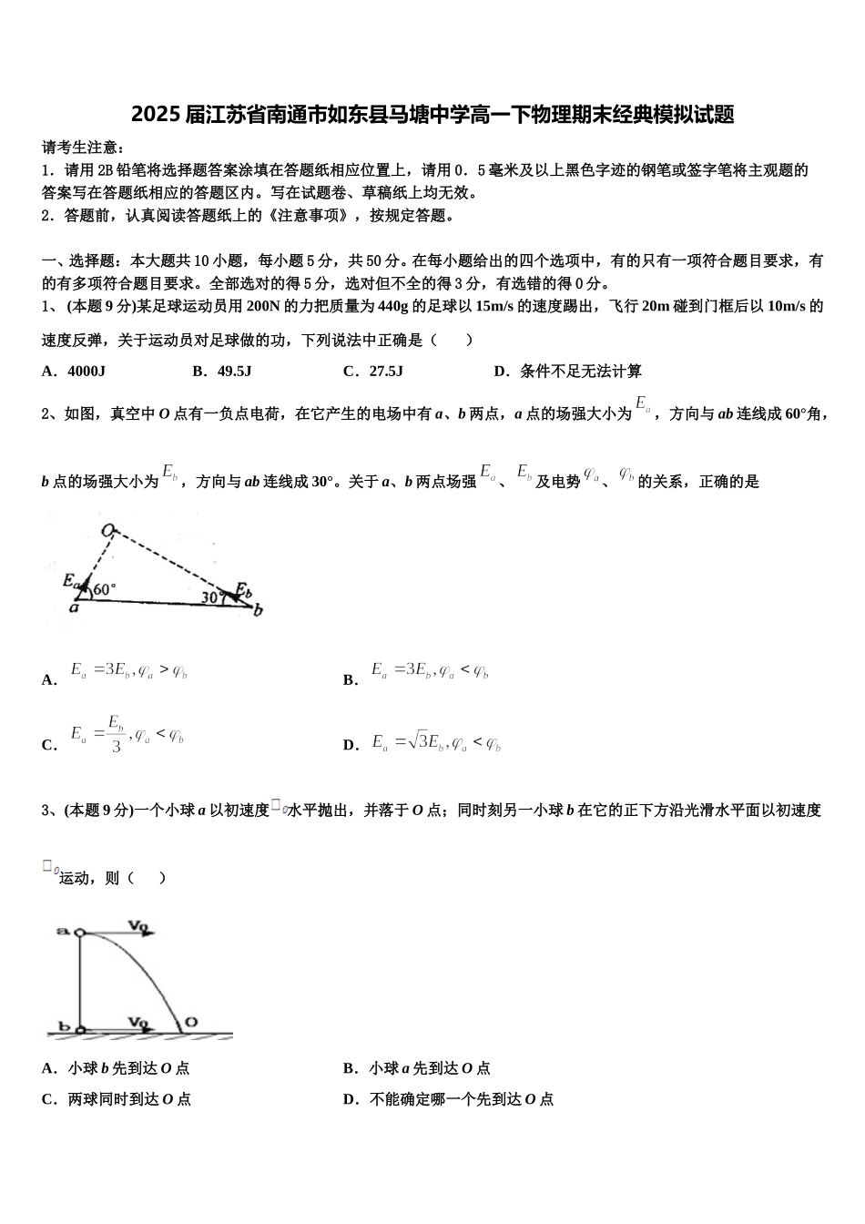 2025届江苏省南通市如东县马塘中学高一下物理期末经典模拟试题含解析_第1页