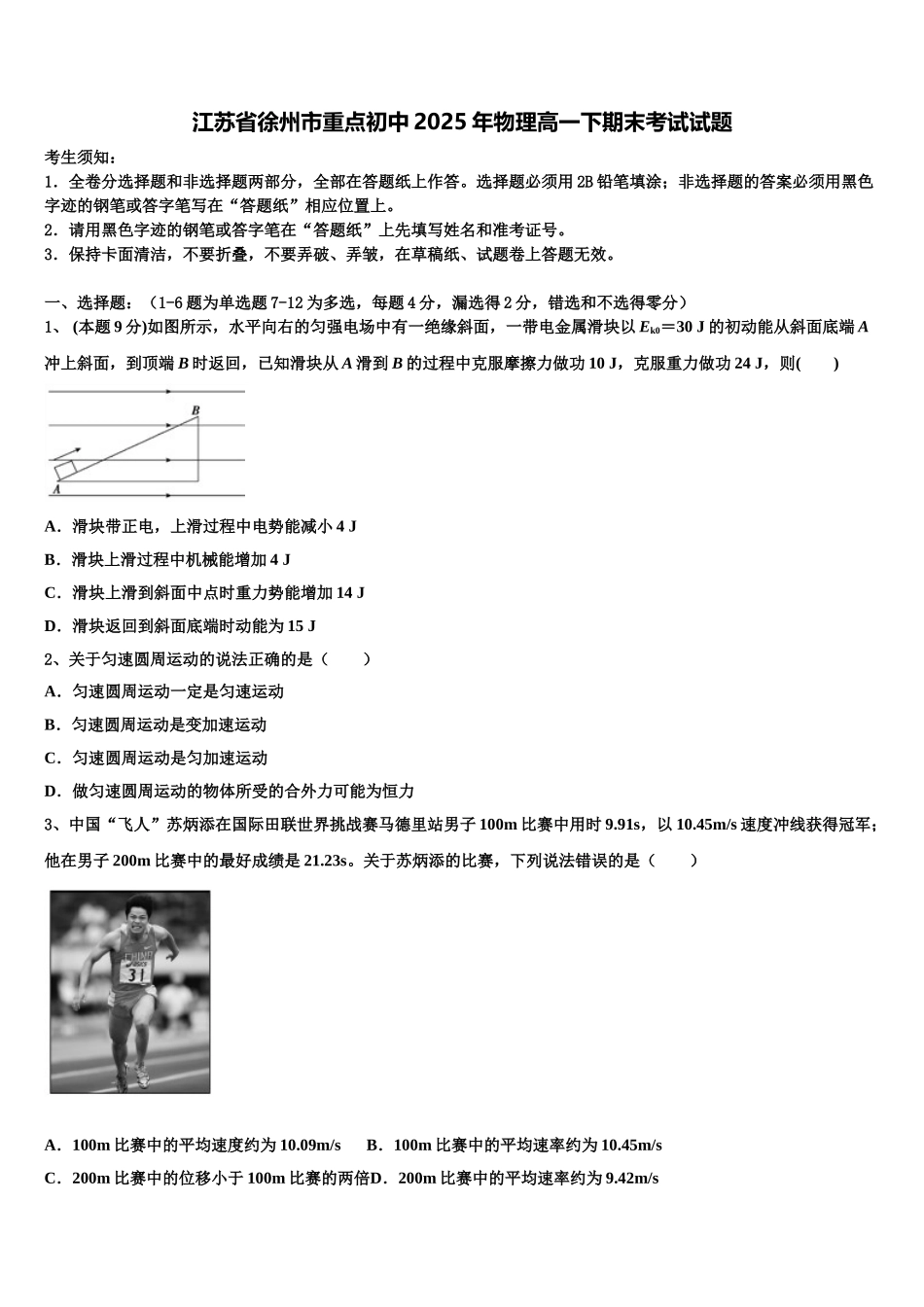 江苏省徐州市重点初中2025年物理高一下期末考试试题含解析_第1页