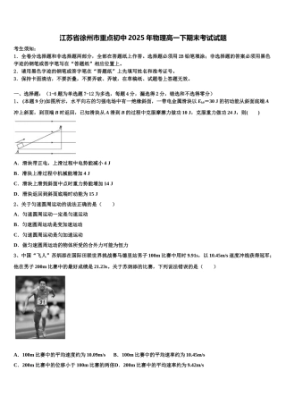 江苏省徐州市重点初中2025年物理高一下期末考试试题含解析