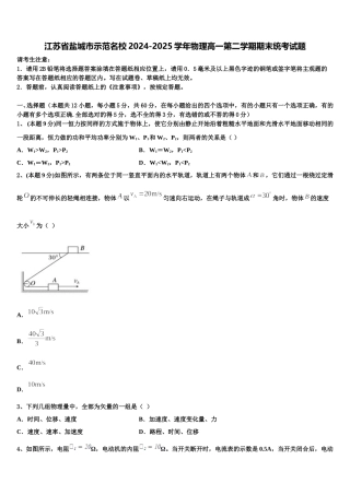 江苏省盐城市示范名校2024-2025学年物理高一第二学期期末统考试题含解析