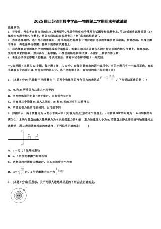 2025届江苏省丰县中学高一物理第二学期期末考试试题含解析