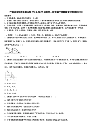 江苏省淮安市淮海中学2024-2025学年高一物理第二学期期末联考模拟试题含解析