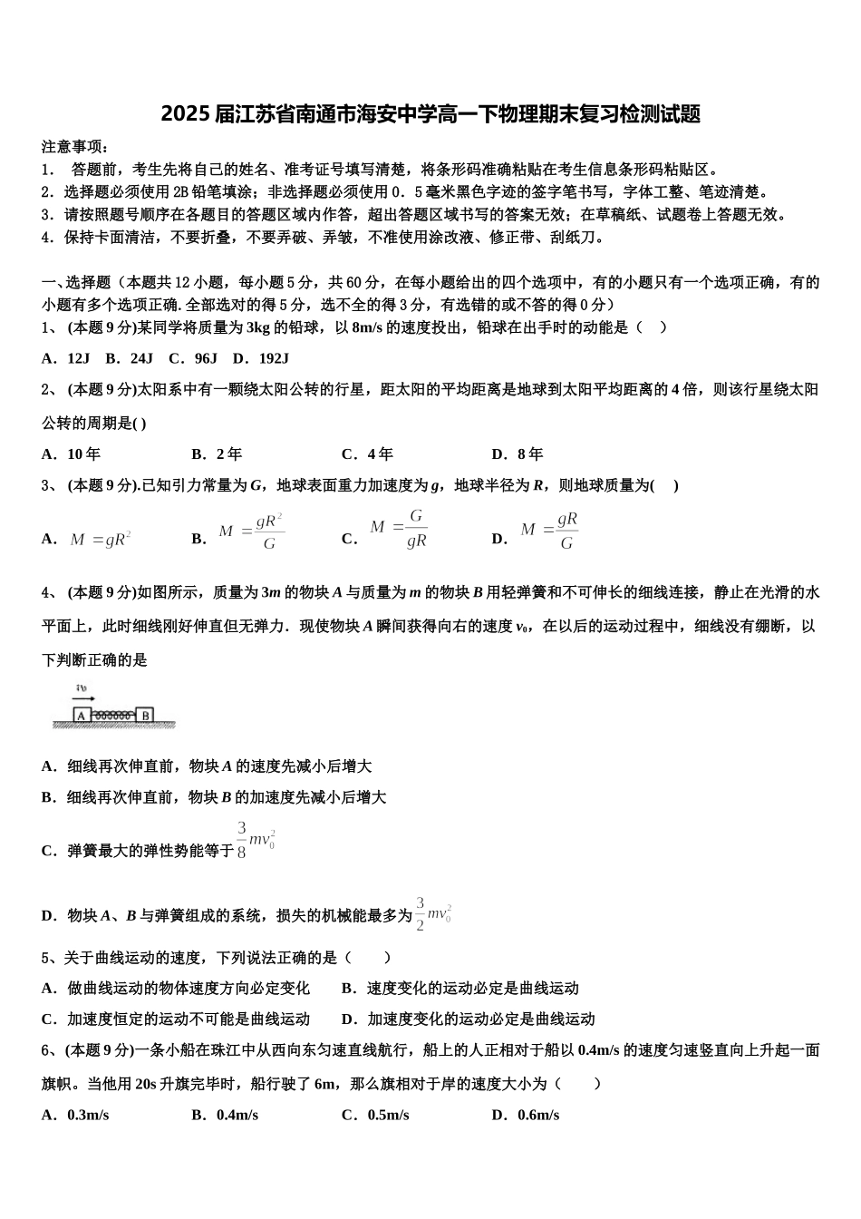 2025届江苏省南通市海安中学高一下物理期末复习检测试题含解析_第1页