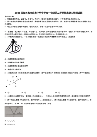 2025届江苏省南京市中华中学高一物理第二学期期末复习检测试题含解析