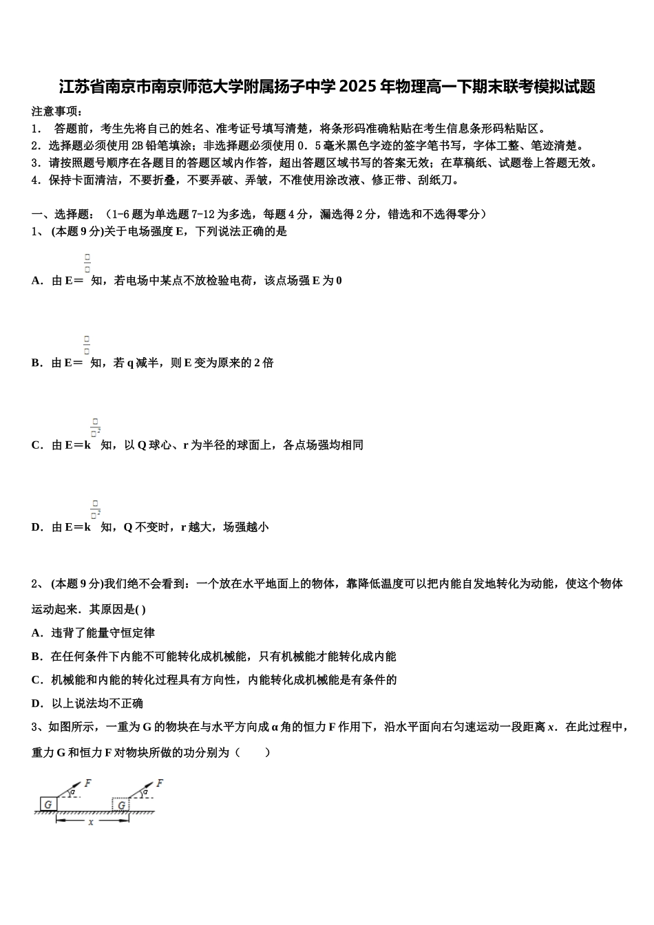 江苏省南京市南京师范大学附属扬子中学2025年物理高一下期末联考模拟试题含解析_第1页