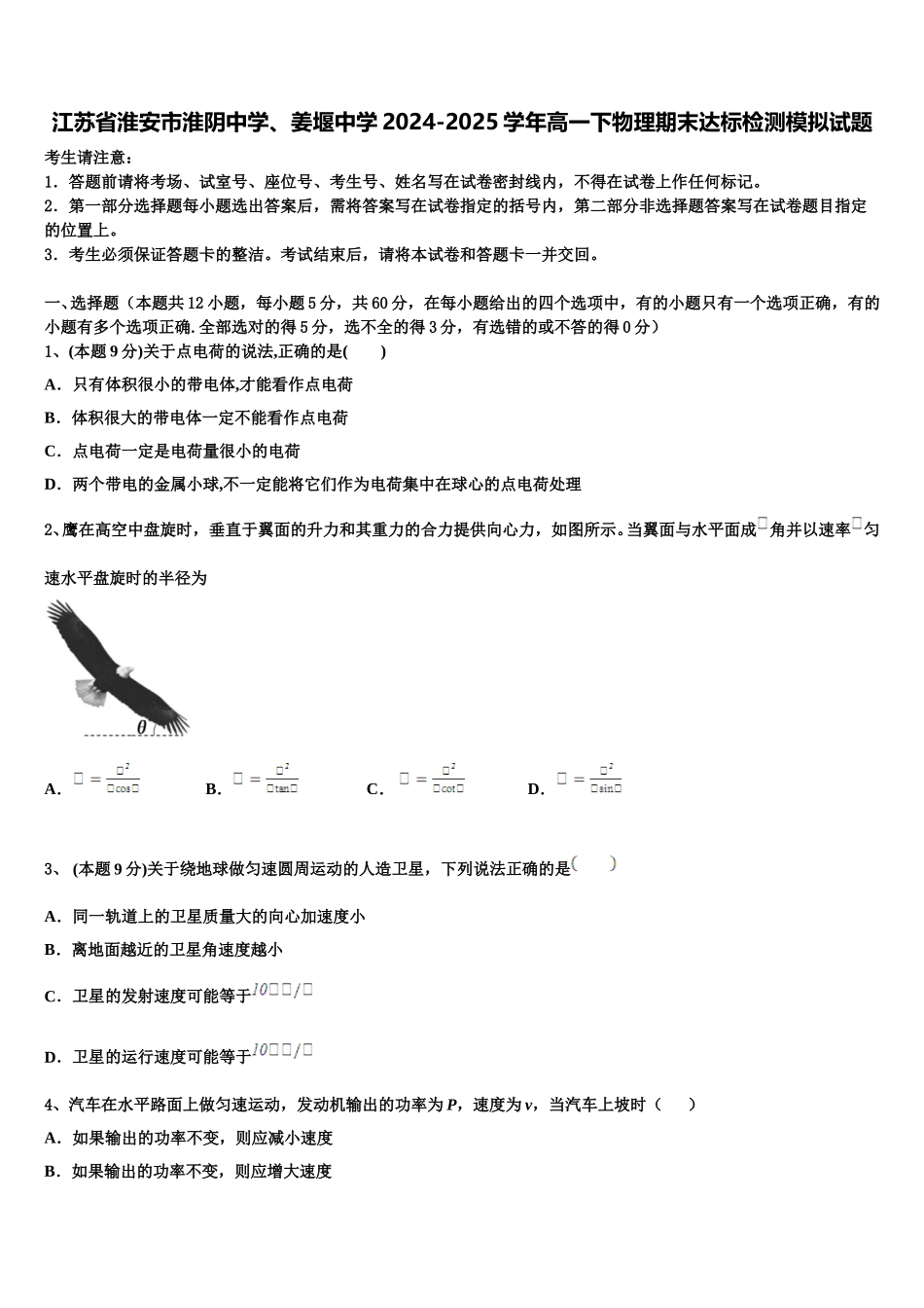 江苏省淮安市淮阴中学、姜堰中学2024-2025学年高一下物理期末达标检测模拟试题含解析_第1页