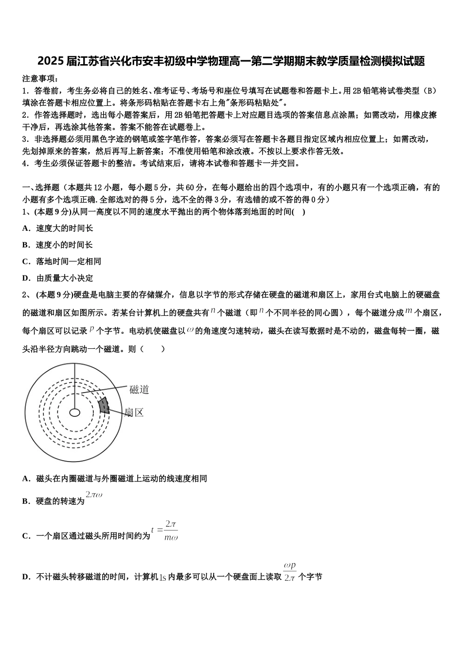 2025届江苏省兴化市安丰初级中学物理高一第二学期期末教学质量检测模拟试题含解析_第1页