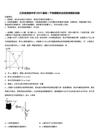 江苏省高级中学2025届高一下物理期末达标检测模拟试题含解析