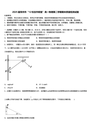2025届常州市“12校合作联盟”高一物理第二学期期末质量检测试题含解析