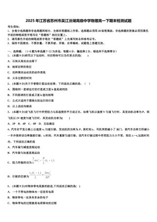 2025年江苏省苏州市吴江汾湖高级中学物理高一下期末检测试题含解析