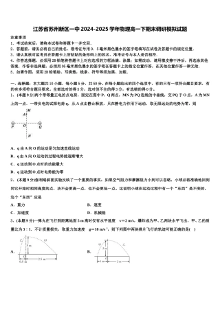 江苏省苏州新区一中2024-2025学年物理高一下期末调研模拟试题含解析