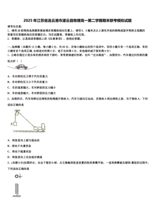 2025年江苏省连云港市灌云县物理高一第二学期期末联考模拟试题含解析