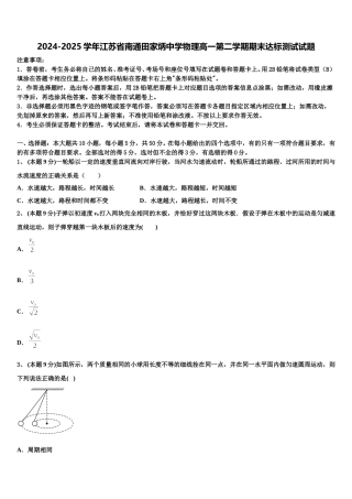 2024-2025学年江苏省南通田家炳中学物理高一第二学期期末达标测试试题含解析