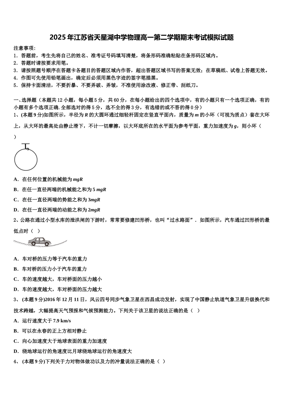 2025年江苏省天星湖中学物理高一第二学期期末考试模拟试题含解析_第1页