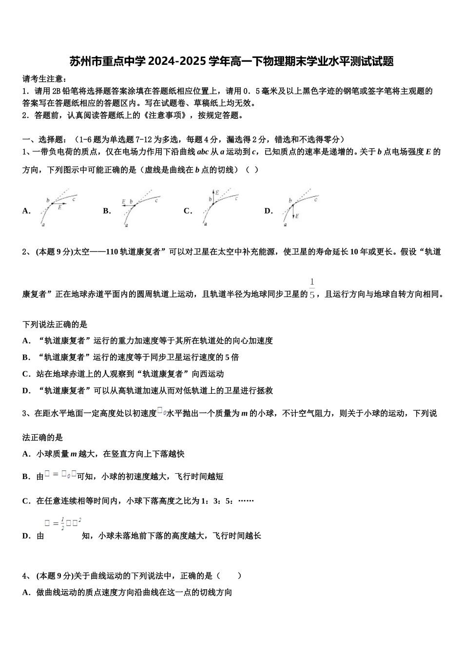 苏州市重点中学2024-2025学年高一下物理期末学业水平测试试题含解析_第1页