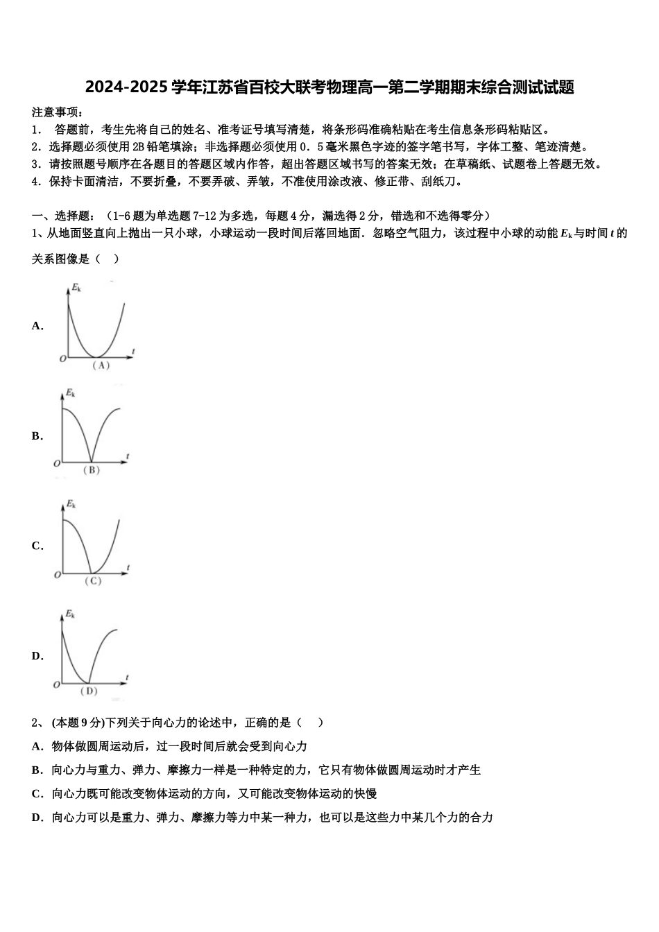 2024-2025学年江苏省百校大联考物理高一第二学期期末综合测试试题含解析_第1页