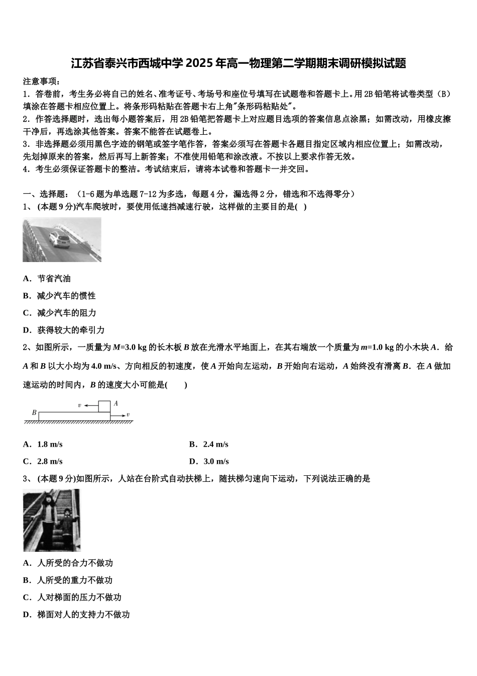 江苏省泰兴市西城中学2025年高一物理第二学期期末调研模拟试题含解析_第1页