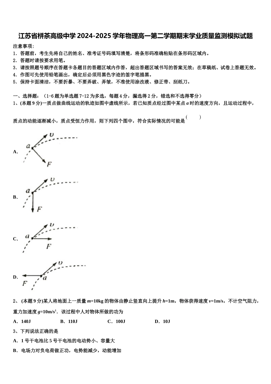 江苏省栟茶高级中学2024-2025学年物理高一第二学期期末学业质量监测模拟试题含解析_第1页
