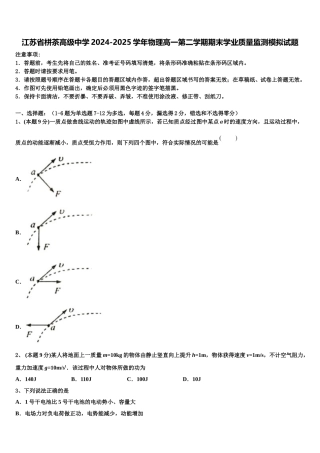 江苏省栟茶高级中学2024-2025学年物理高一第二学期期末学业质量监测模拟试题含解析