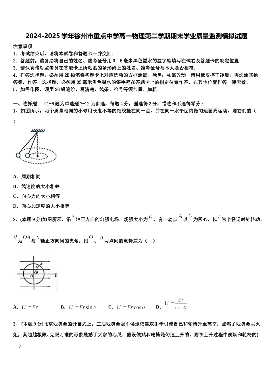 2024-2025学年徐州市重点中学高一物理第二学期期末学业质量监测模拟试题含解析_第1页