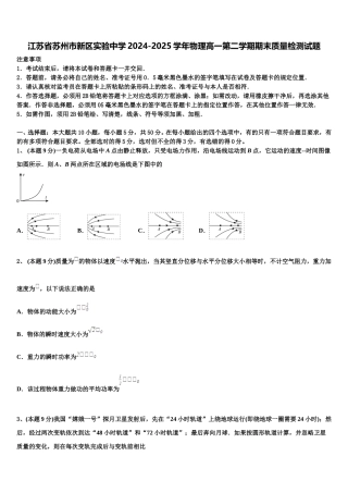 江苏省苏州市新区实验中学2024-2025学年物理高一第二学期期末质量检测试题含解析