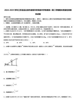 2024-2025学年江苏省连云港市灌南华侨高级中学物理高一第二学期期末质量检测模拟试题含解析
