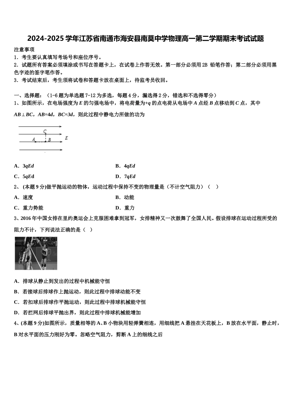 2024-2025学年江苏省南通市海安县南莫中学物理高一第二学期期末考试试题含解析_第1页