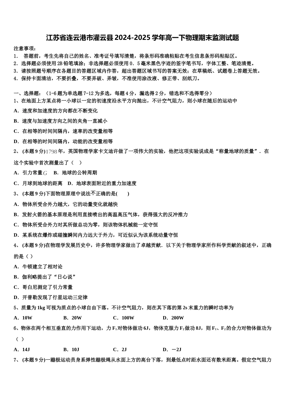 江苏省连云港市灌云县2024-2025学年高一下物理期末监测试题含解析_第1页