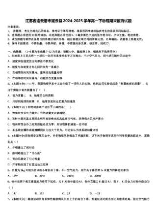 江苏省连云港市灌云县2024-2025学年高一下物理期末监测试题含解析