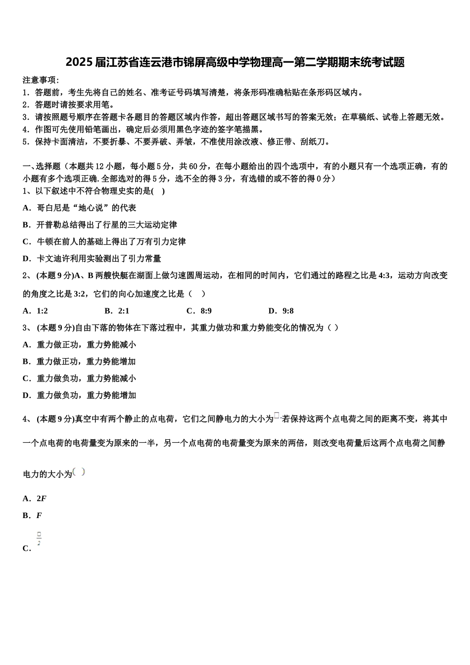 2025届江苏省连云港市锦屏高级中学物理高一第二学期期末统考试题含解析_第1页