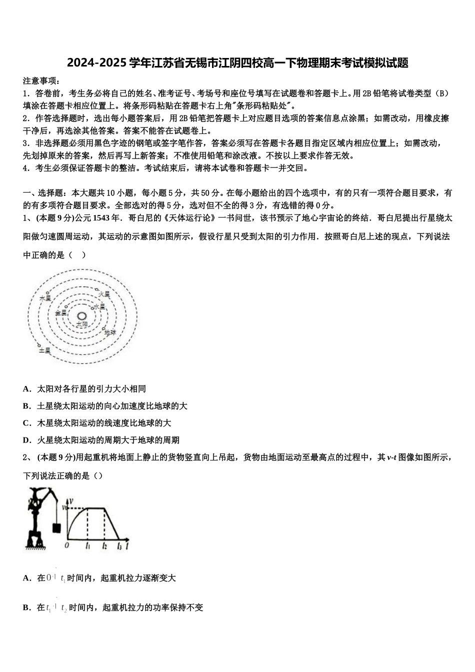 2024-2025学年江苏省无锡市江阴四校高一下物理期末考试模拟试题含解析_第1页