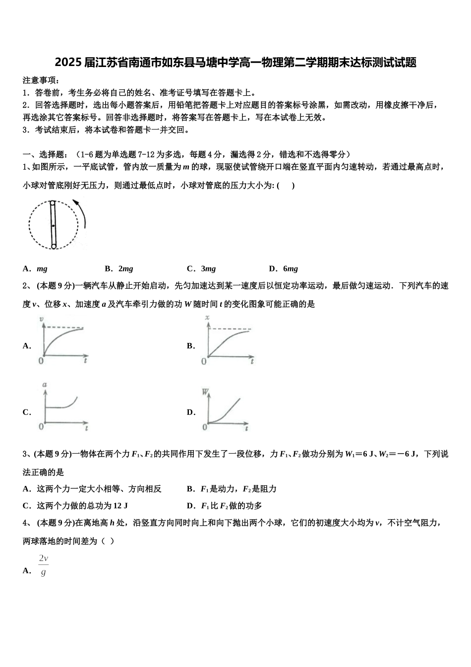 2025届江苏省南通市如东县马塘中学高一物理第二学期期末达标测试试题含解析_第1页