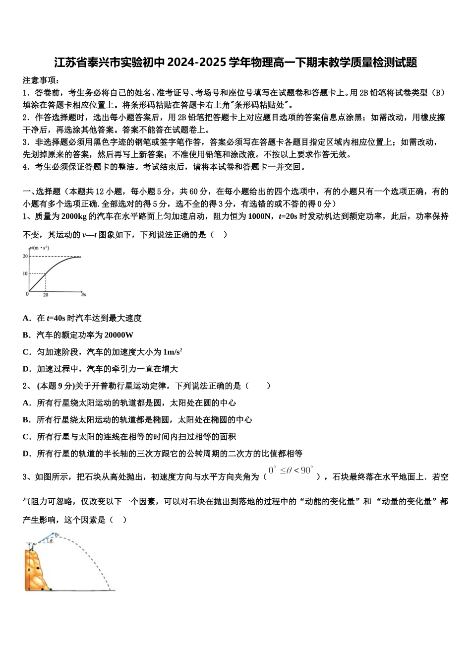江苏省泰兴市实验初中2024-2025学年物理高一下期末教学质量检测试题含解析_第1页