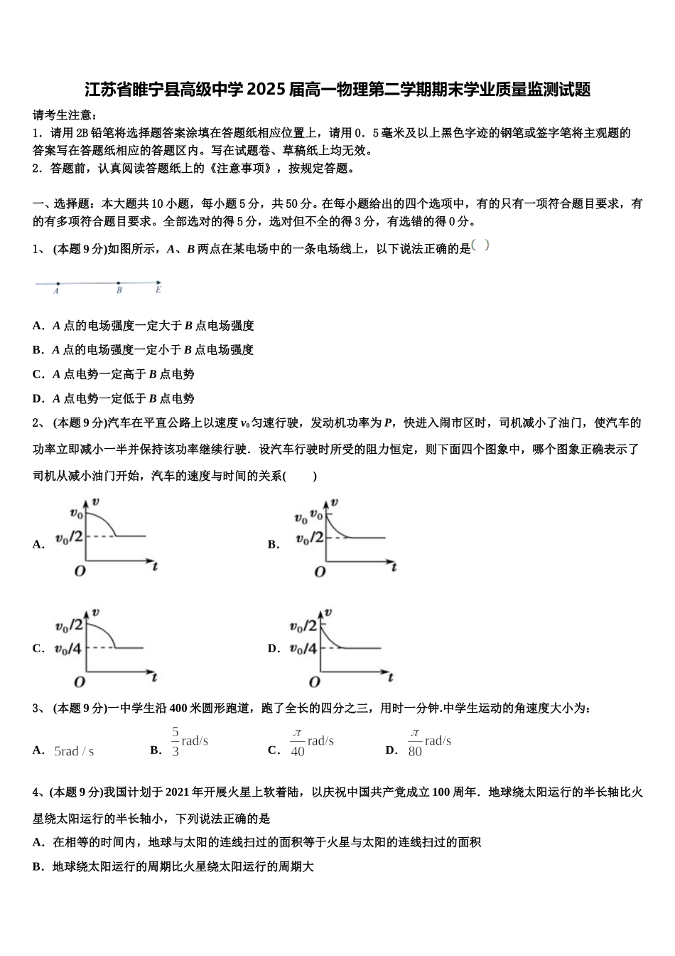江苏省睢宁县高级中学2025届高一物理第二学期期末学业质量监测试题含解析_第1页