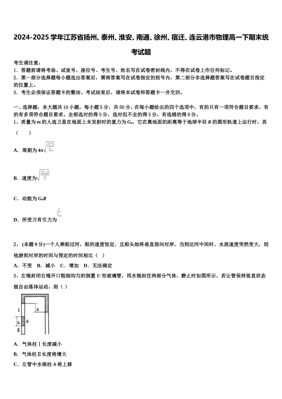 2024-2025学年江苏省扬州、泰州、淮安、南通、徐州、宿迁、连云港市物理高一下期末统考试题含解析_第1页