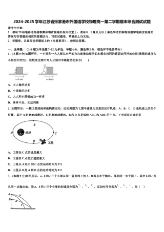2024-2025学年江苏省张家港市外国语学校物理高一第二学期期末综合测试试题含解析