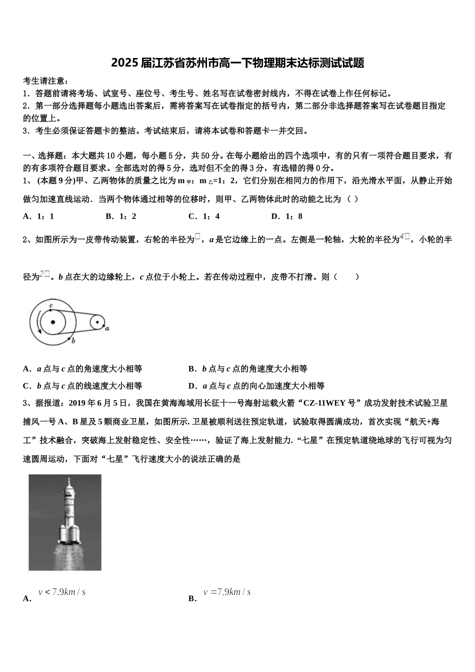 2025届江苏省苏州市高一下物理期末达标测试试题含解析_第1页