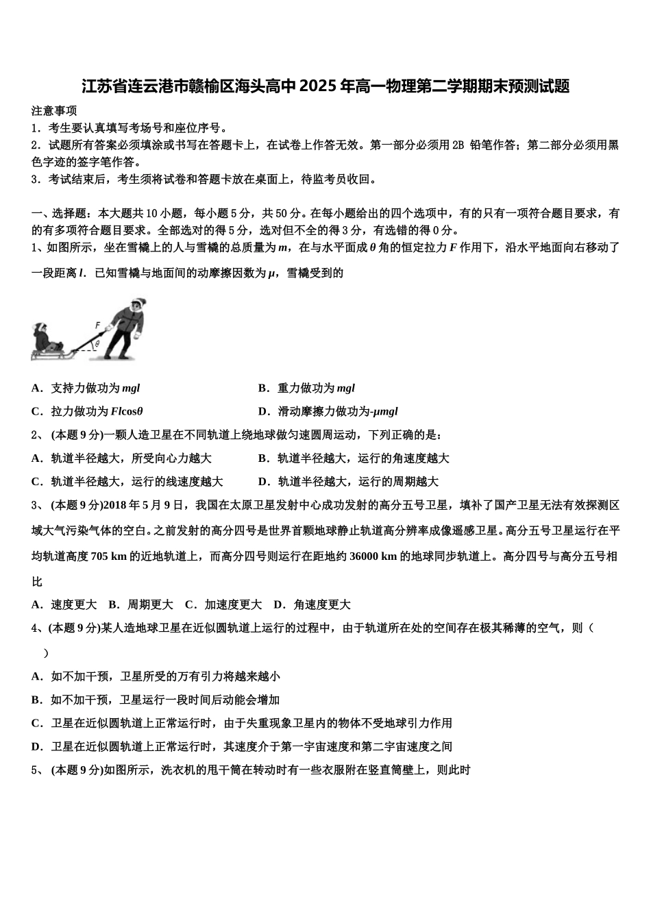江苏省连云港市赣榆区海头高中2025年高一物理第二学期期末预测试题含解析_第1页