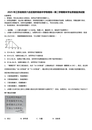 2025年江苏省南京六合区程桥高级中学物理高一第二学期期末学业质量监测试题含解析
