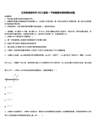 江苏省淮阴中学2025届高一下物理期末调研模拟试题含解析