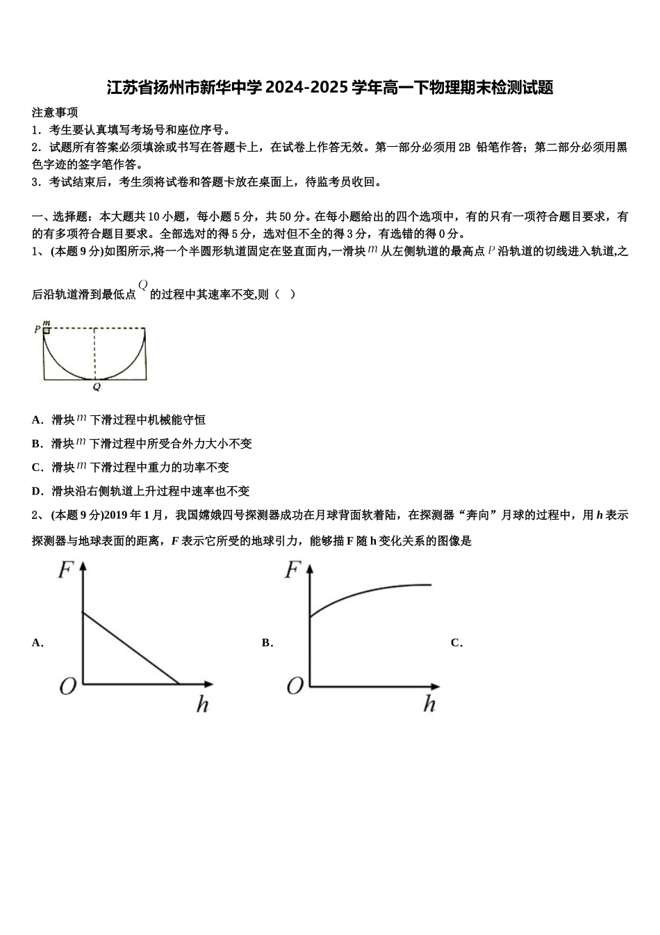 江苏省扬州市新华中学2024-2025学年高一下物理期末检测试题含解析_第1页