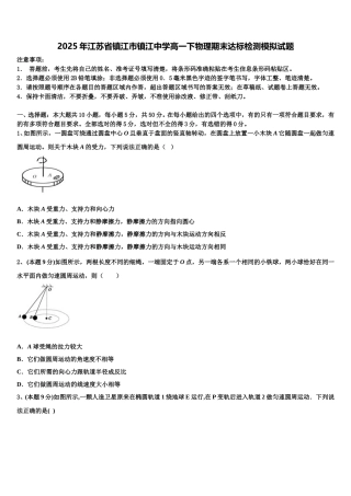 2025年江苏省镇江市镇江中学高一下物理期末达标检测模拟试题含解析