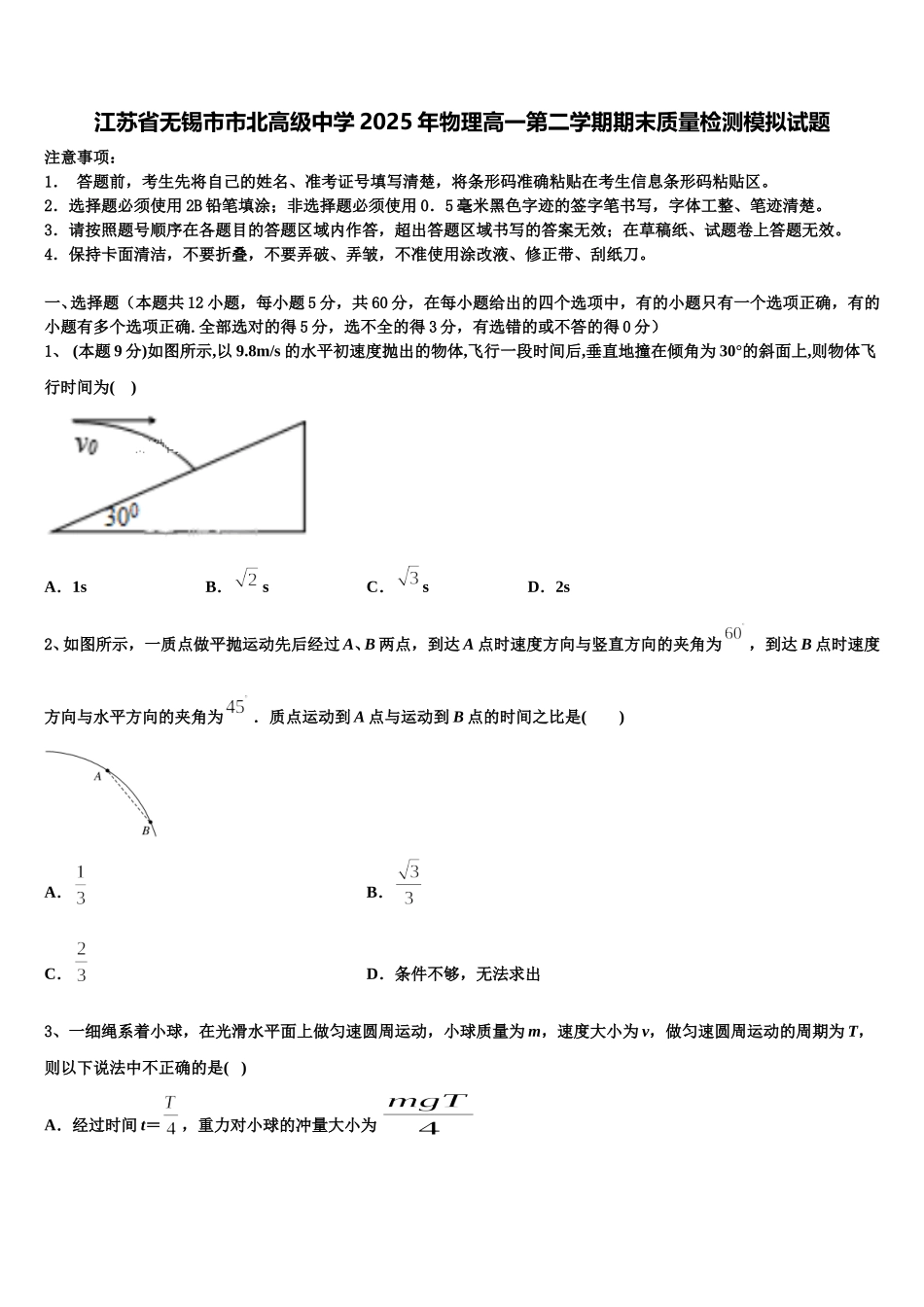 江苏省无锡市市北高级中学2025年物理高一第二学期期末质量检测模拟试题含解析_第1页