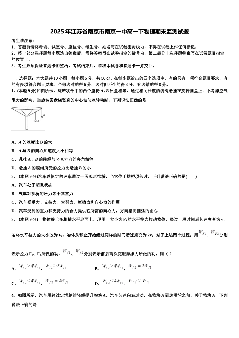 2025年江苏省南京市南京一中高一下物理期末监测试题含解析_第1页