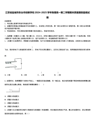 江苏省盐城市东台市创新学校2024-2025学年物理高一第二学期期末质量跟踪监视试题含解析