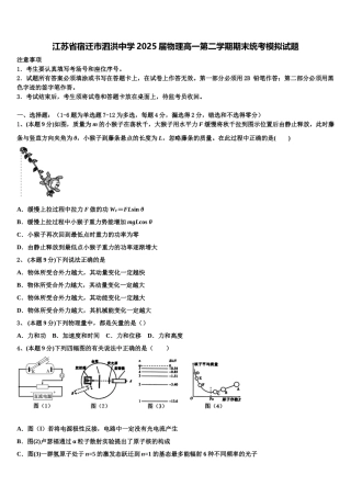 江苏省宿迁市泗洪中学2025届物理高一第二学期期末统考模拟试题含解析